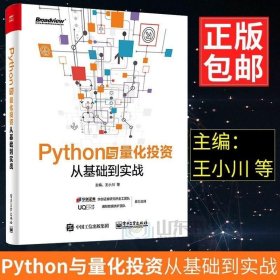 Python与量化投资：从基础到实战