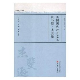 美国现代教育之父托马斯·杰斐逊/教育薪火书系