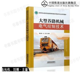 书籍正版大型养路机械电气控制技术 陈光伟 刘博 主编