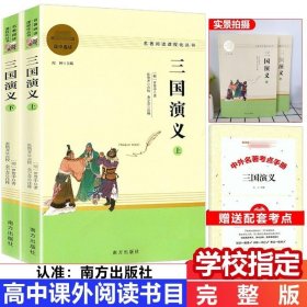 三国演义名著阅读课程化从书（全两册）智慧熊图书