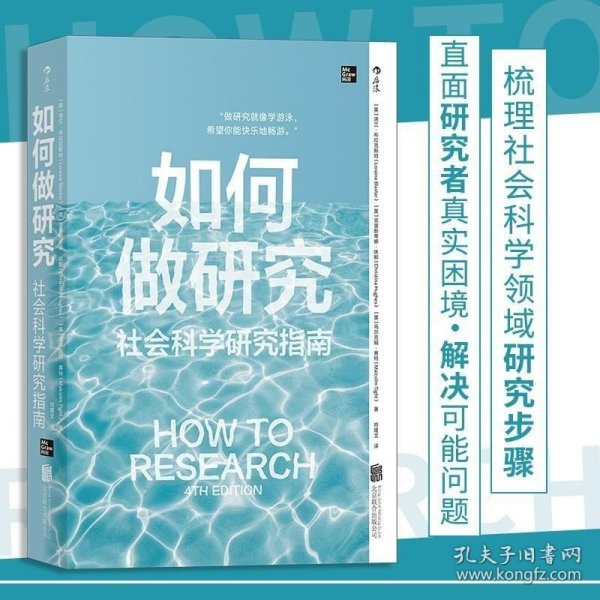 如何做研究：社会科学研究指南