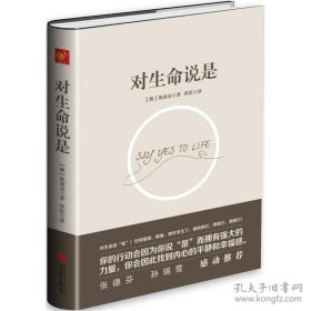 对生命说是：一切痛苦只因说“NO”，一切幸福只因说“YES”！台湾诚品、金石堂销量NO.1!张德芬、孙瑞雪花重金请教的修行导师！