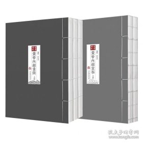 正版书籍四色版重广补校黄帝内经素问+灵枢厚朴堂中医学堂徐文兵补校玄隐遗密黄帝内经素问灵枢全集据玄隐遗秘补校 人民卫生出版社