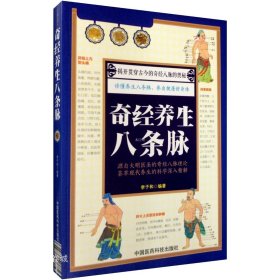 正版书籍奇经养生八条脉李时珍奇经八脉专书十二正经以外阴阳维阴阳跷任督带冲八脉循行路线主治病证临床奇经穴位论治养生保健中医针灸经脉