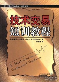 正版书籍技术交易短训教程：佩里·J·考夫曼9787807285557