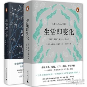 正版书籍朱莉娅·塞缪尔作品套装全2册 生活即变化 悲伤的力量 新民说企鹅兰登 广西师范大学本社