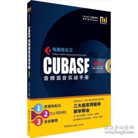 正版书籍CUBASE音频混音实战手册(附光盘最新版酷玩电脑音乐9787540462604