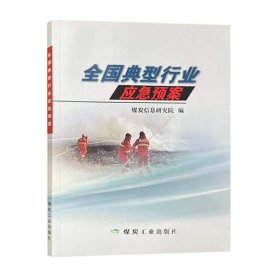 书籍正版全国典型行业应急预案9787502067465煤炭工业出版社