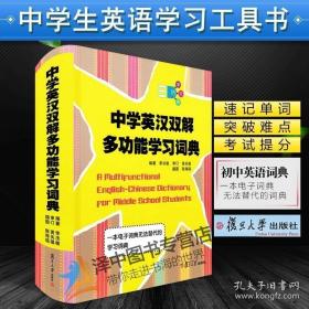 中学英汉双解多功能学习词典