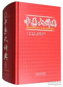 正版书籍中医大辞典 高希言主编 山西科学技术出版社