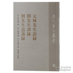 正版书籍元城先生语录 刘先生谭录 刘先生道护录 上海古籍出版社