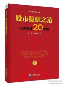 书籍正版股市稳赚之道证券投资20年感悟\\孙军 赵金红 著