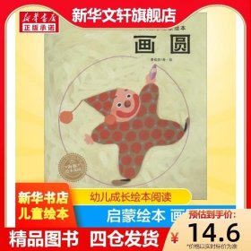 画圆/幼儿数学启蒙绘本