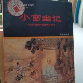 小窗幽记：中国传统文化精华