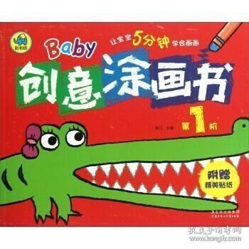 Baby创意涂画书（第1阶）