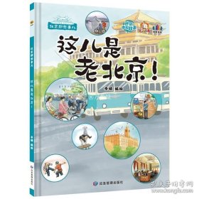 正版书籍这儿是老北京 北京那些事儿中国好故事绘本关于北京城的历史文化百科故宫 儿童精装硬壳绘本幼儿园3-6岁 认识老北京的故事绘本