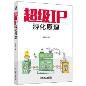 书籍正版IP孵化原理 陈格雷 IP成长规律实力指数策划推广 IP情感定位 IP孵化文化母体情感内核IP角色世界观故事原型和符号设计书籍