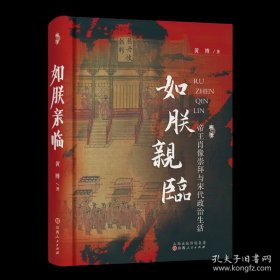 正版书籍如朕亲临 帝王肖像崇拜与宋代政治生活 黄博著 皇帝的颜值真的会影响国运吗？帝王肖像与王朝政治有着怎样的关联？