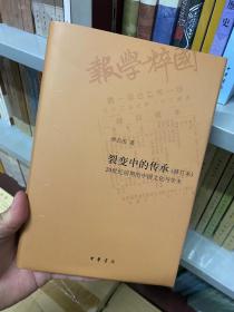 裂变中的传承——20世纪前期的中国文化与学术（修订本）