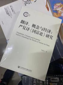 翻译、概念与经济：严复译《国富论》研究