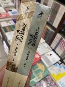 古希腊文明的光芒（套装上下册）