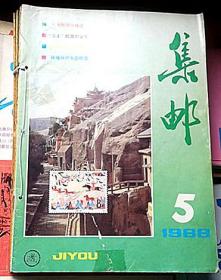 1988年《集邮》杂志5-12期全年、合订实物如图