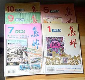 1996年《集邮》杂志1、5、7、9、10期、实物如图、、店中所标为单册价、需要哪一请留言。