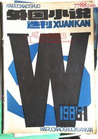 《外国小说选刊》1985.1、实物如图