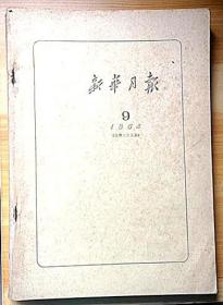 《新华月报》1964年9期、实物如图