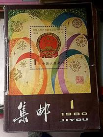 1980年《集邮》杂志1-9期全年、含复刊号、合订实物如图