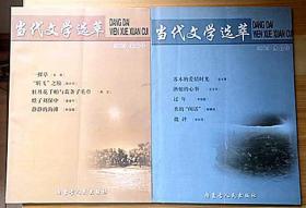 《当代文学选萃》2005年宝石号、水晶号、2册、实物如图