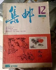 1987年《集邮》杂志12期、实物如图