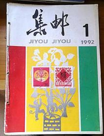 1992年《集邮》杂志1-12期全年、合订实物如图