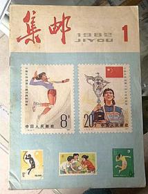 1982年《集邮》杂志1期、实物如图