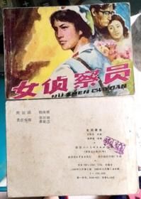 《女侦察员》、1983年12月印、实物如图