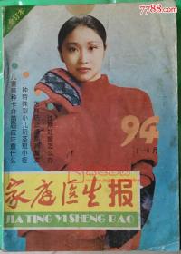 《家庭医生》1994.1-6合订本实物版本如图