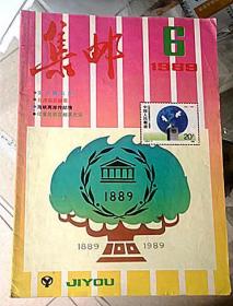 1989年《集邮》杂志6期、实物如图