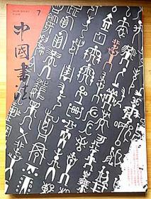 《中国书法》2008年第7期、本期有曾国藩手稿和王羲之、并赠张锡良卷单册、曾翔单册实物如图
