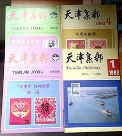 《天津集邮》杂志1991年3、4期、1990年2期、1992年1期、1993年4期、实物如图、店里标价位单册价。需要哪本拍下后敬请留言