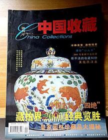 《中国收藏》杂志创刊号、实物如图