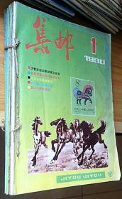 1990年《集邮》杂志1-12期全年、合订实物如图