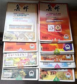 1999年《集邮》杂志、1、2、3、5、6、7、8、9期、实物如图、、店中所标为单册价、需要哪一请留言。