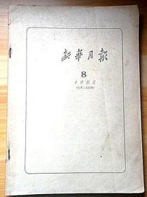 《新华月报》1965年8期、实物如图