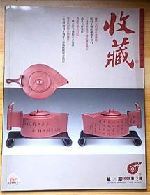 《收藏》1999年12期、2000年1-3、6、8、11期、2001年1、5、6期、2002年12期。共12册、店中所列是单册的价格。需要哪一本拍下后请留言。