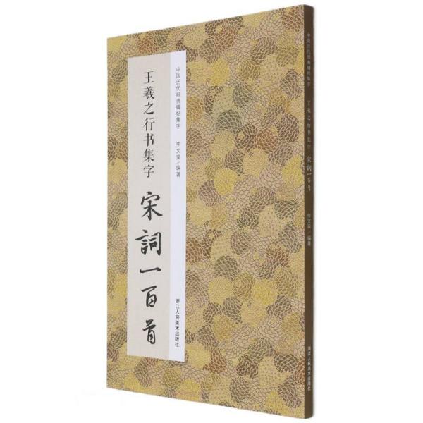 GUO中国历代经典碑帖集字：王羲之行书集字宋词一百首