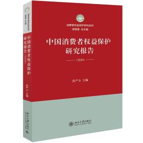 中国消费者权益保护研究报告（2020）