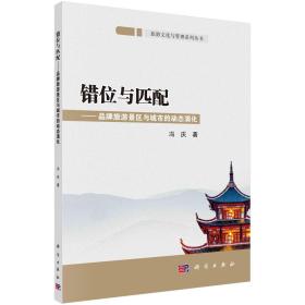 错位与匹配--品牌旅游景区与城市的动态演化/旅游文化与管理系列丛书——中国旅游业已进入打造品牌阶段，品牌产生的巨大吸引力成为新常态下区域旅游业发展的关键。本书首先分析影响旅游目的地品牌形成的因素，构建全国品牌旅游景区和热点旅游城市形成因素及控制论结构模