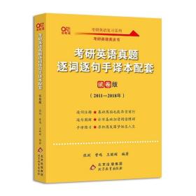 2022考研英语真题逐词逐句手译本配套试卷版2011-2018