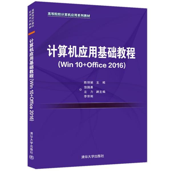 计算机应用基础教程（Win10+Office2016）（）