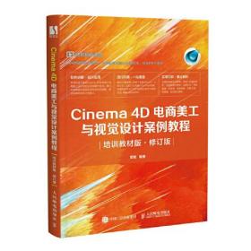 Cinema 4D电商美工与视觉设计案例教程（培训教材版·修订版）